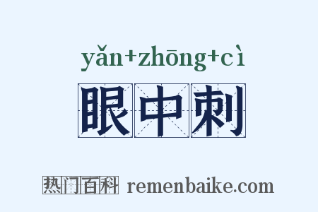 眼中刺是什么意思的图片
